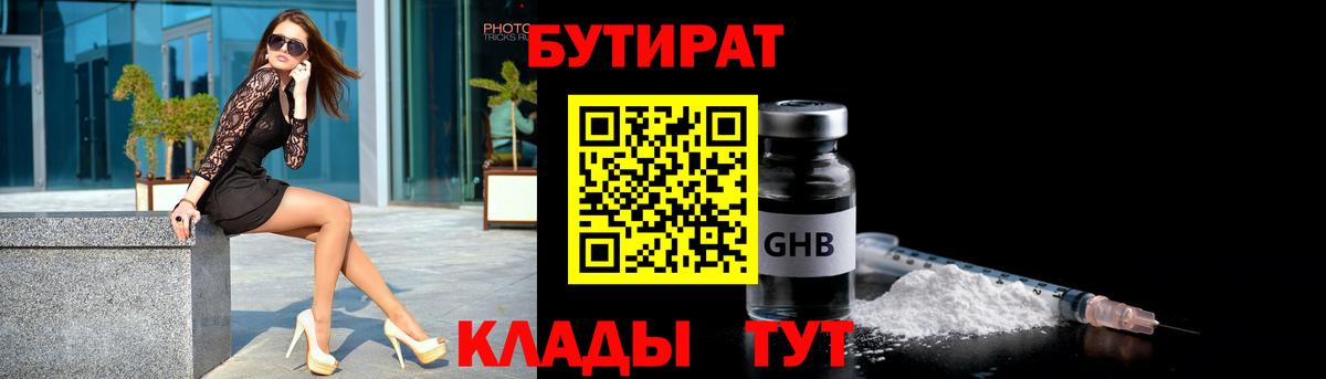 Бутират бутик  Вход с VPN  Новозыбков 