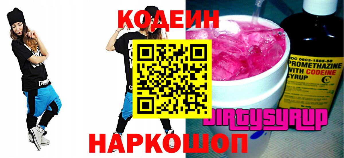Новозыбков  Кодеиновый сироп Lean Purple Drank  Вход с VPN  Кодеин напиток Lean (лин) 