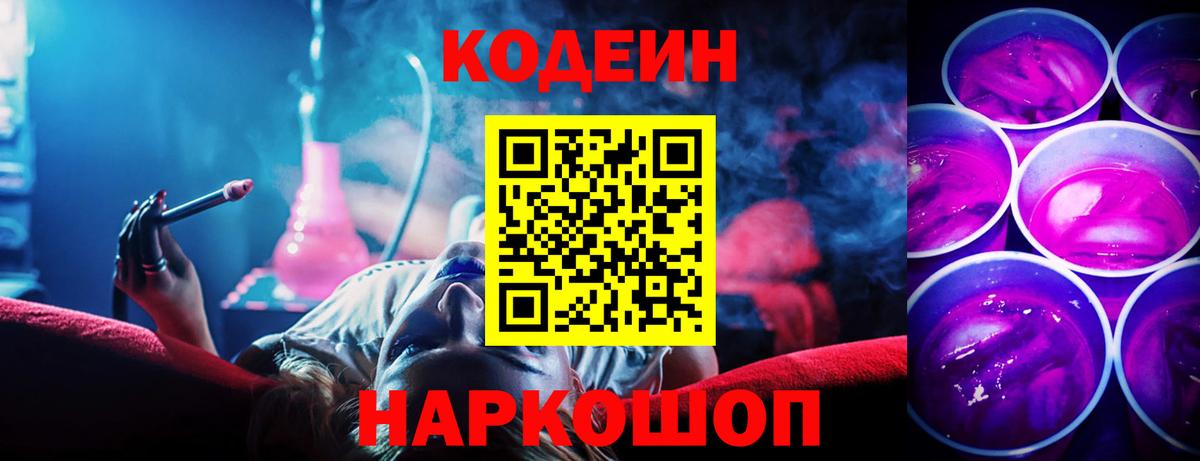 Кодеин Purple Drank Новозыбков