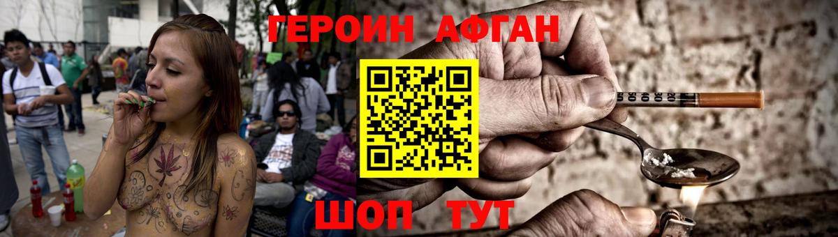 Героин Афган Новозыбков